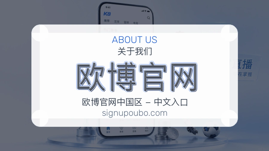 欧博官网公司简介与平台服务展示